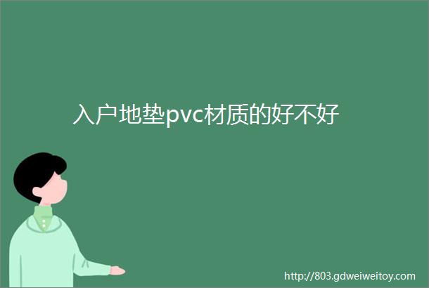 入户地垫pvc材质的好不好