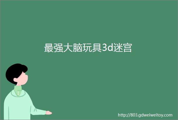 最强大脑玩具3d迷宫