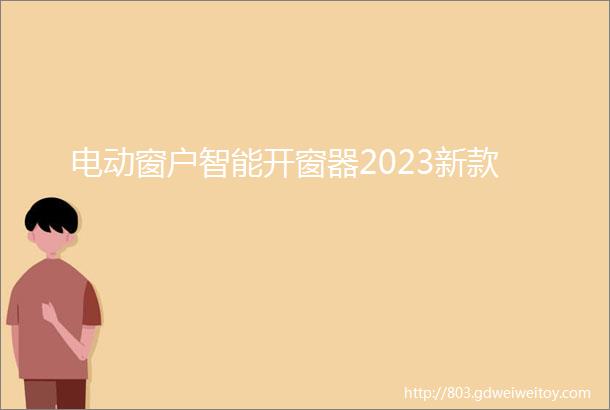 电动窗户智能开窗器2023新款